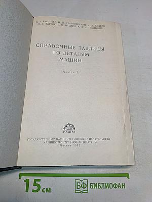 Справочные таблицы по деталям машин. Часть I