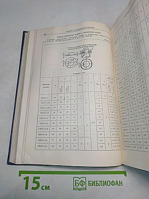 Справочные таблицы по деталям машин. Часть I