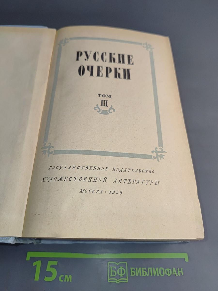 Русские очерки. Том III