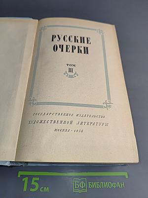 Русские очерки. Том III
