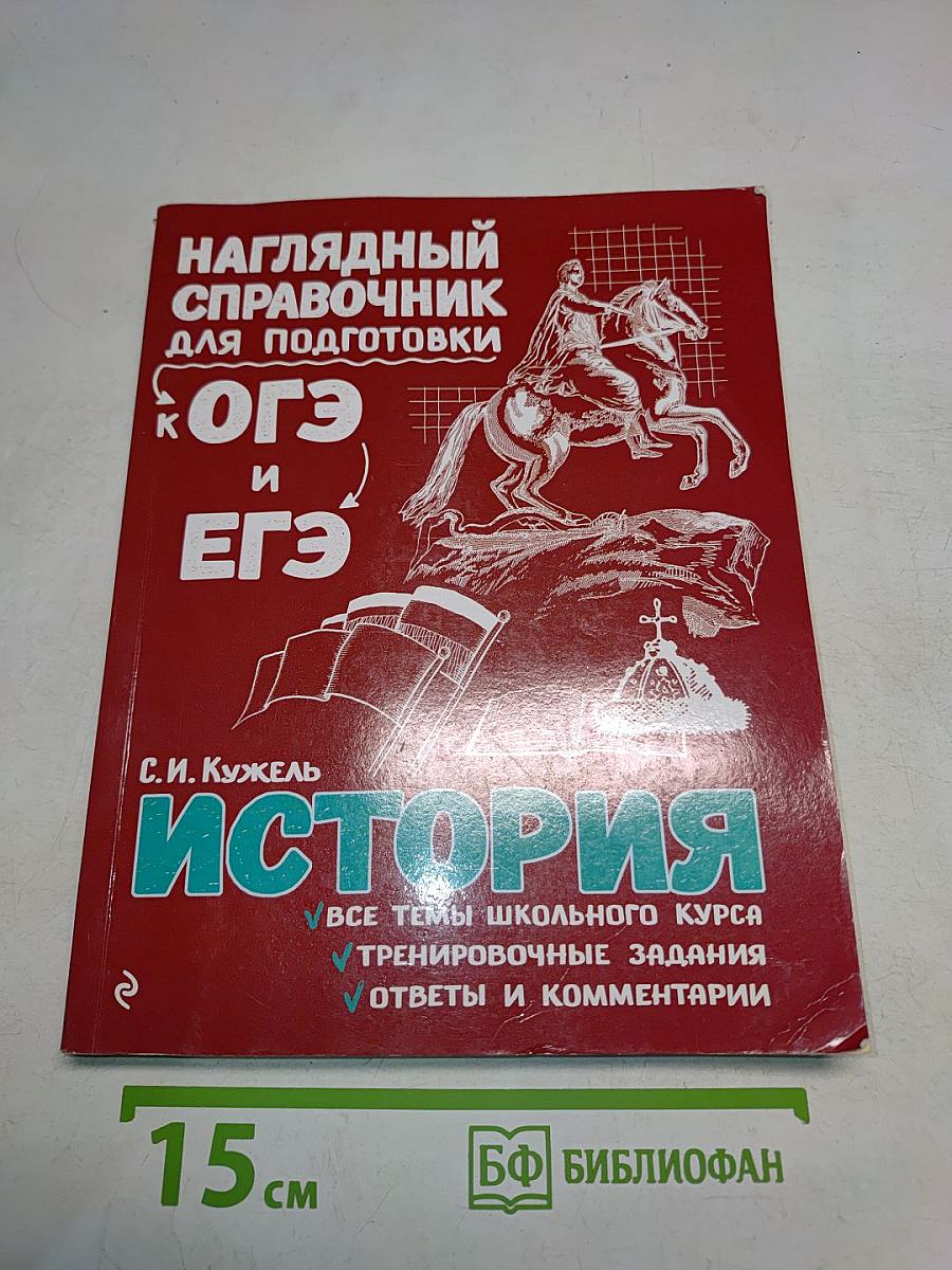 Наглядный справочник для подготовки к ОГЭ и ЕГЭ. История