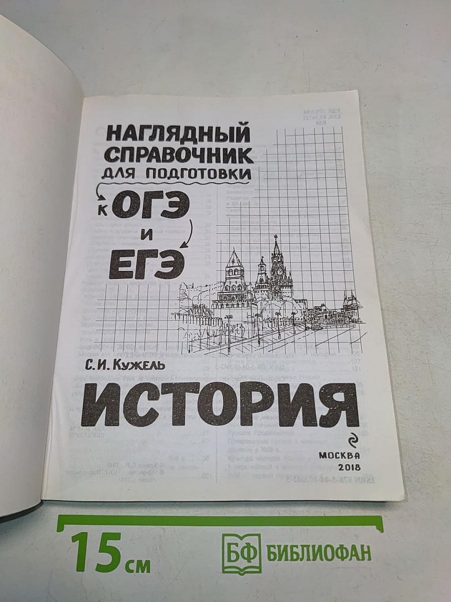 Наглядный справочник для подготовки к ОГЭ и ЕГЭ. История