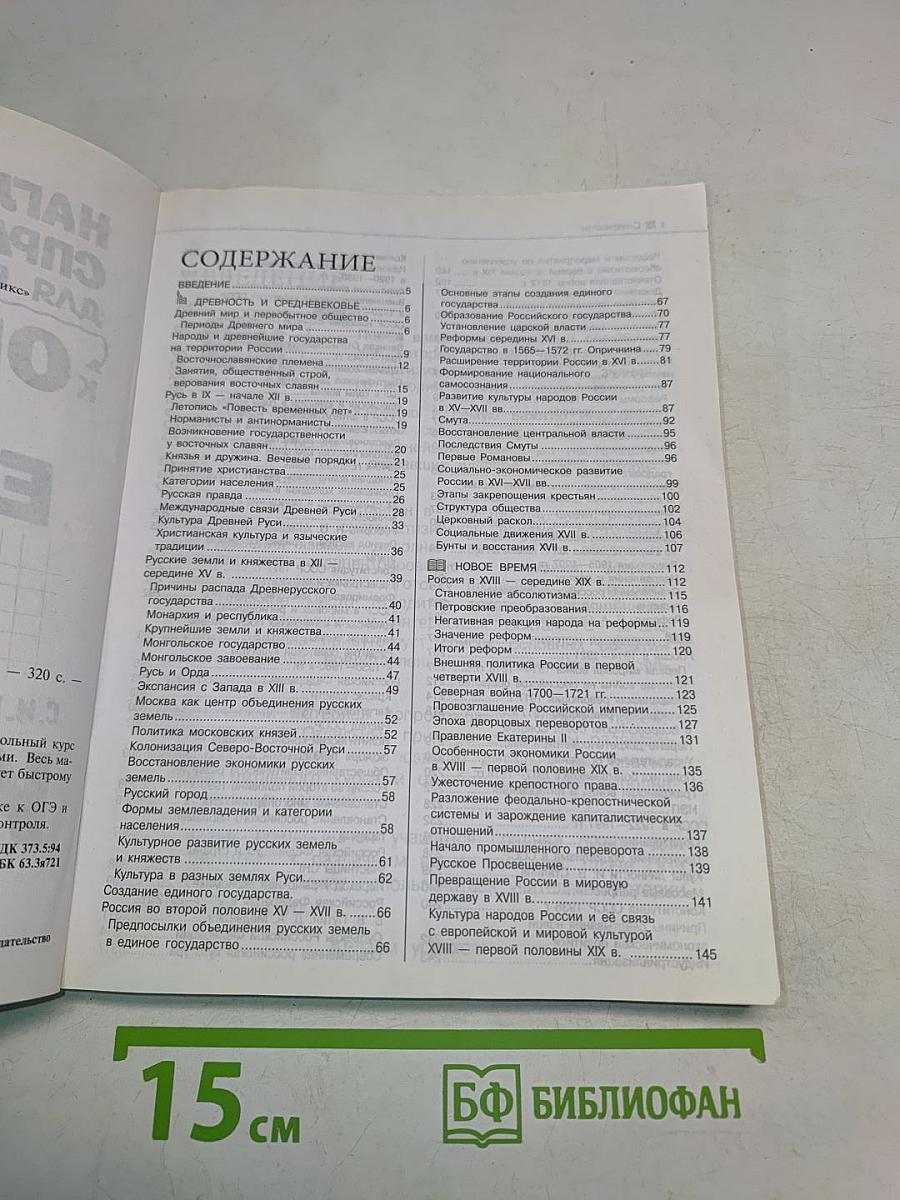 Наглядный справочник для подготовки к ОГЭ и ЕГЭ. История