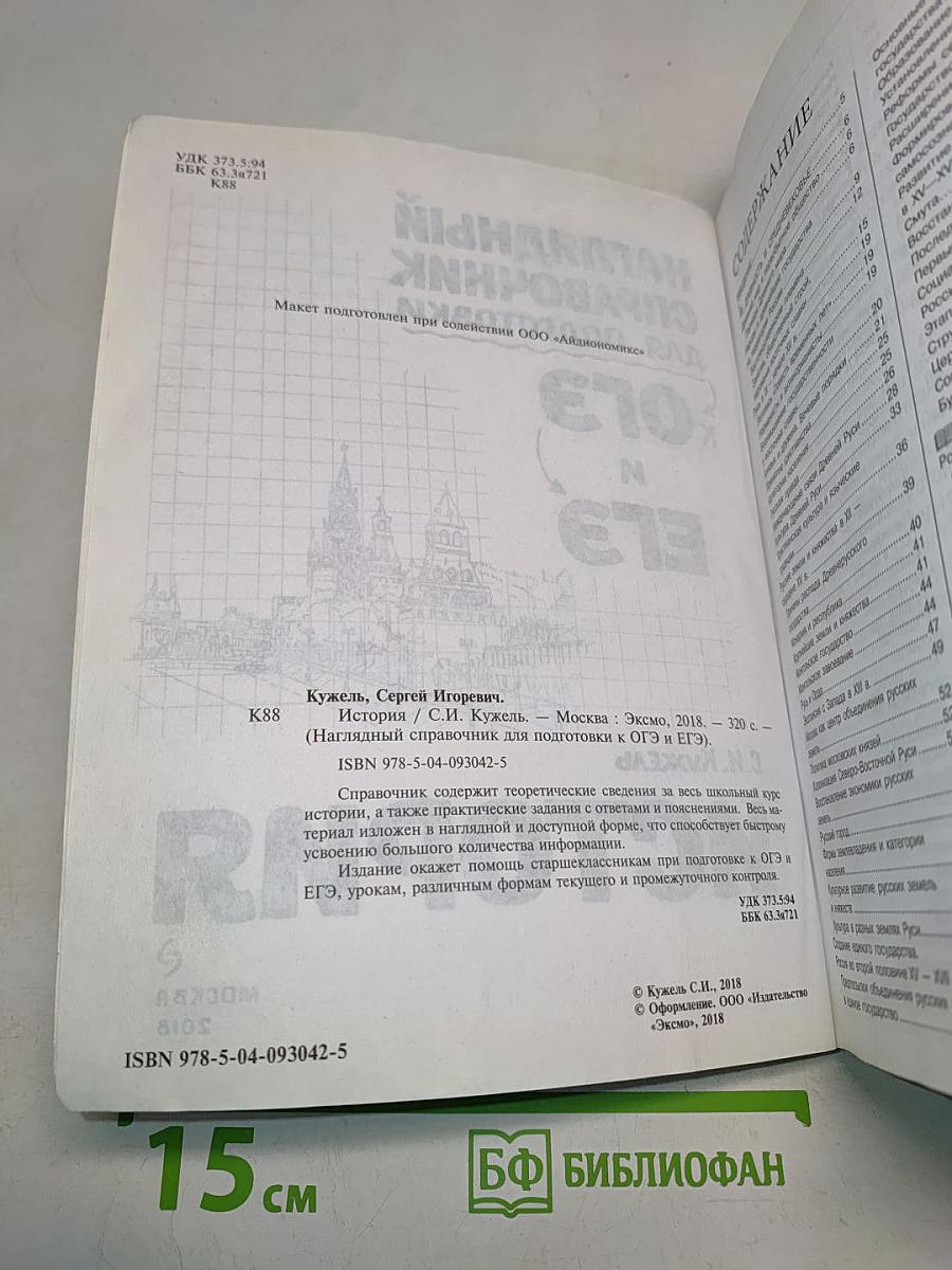 Наглядный справочник для подготовки к ОГЭ и ЕГЭ. История