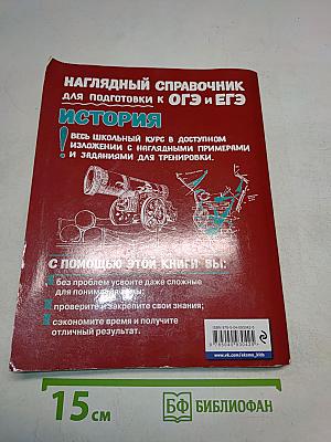 Наглядный справочник для подготовки к ОГЭ и ЕГЭ. История