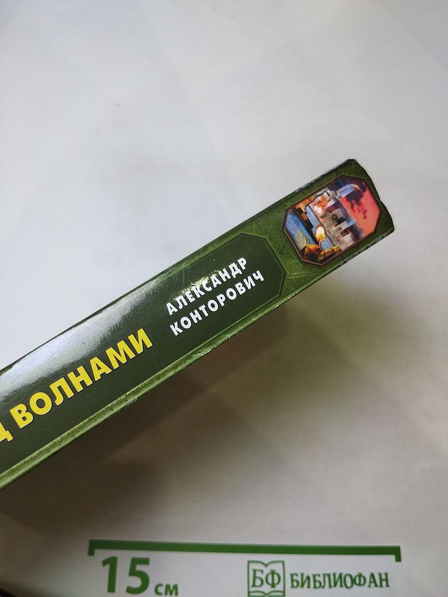 Сталь над волнами