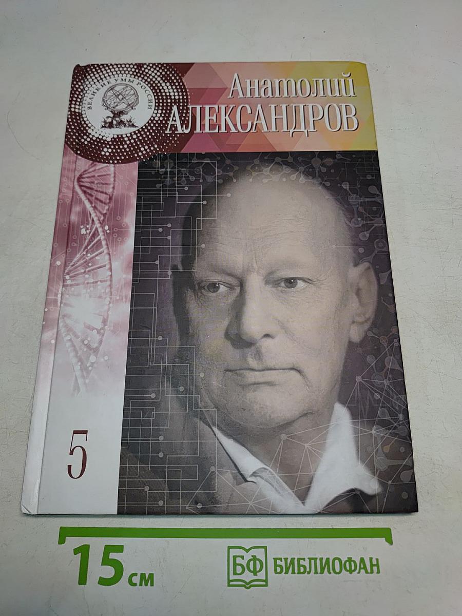 Анатолий Александров. Жить было необычайно интересно!
