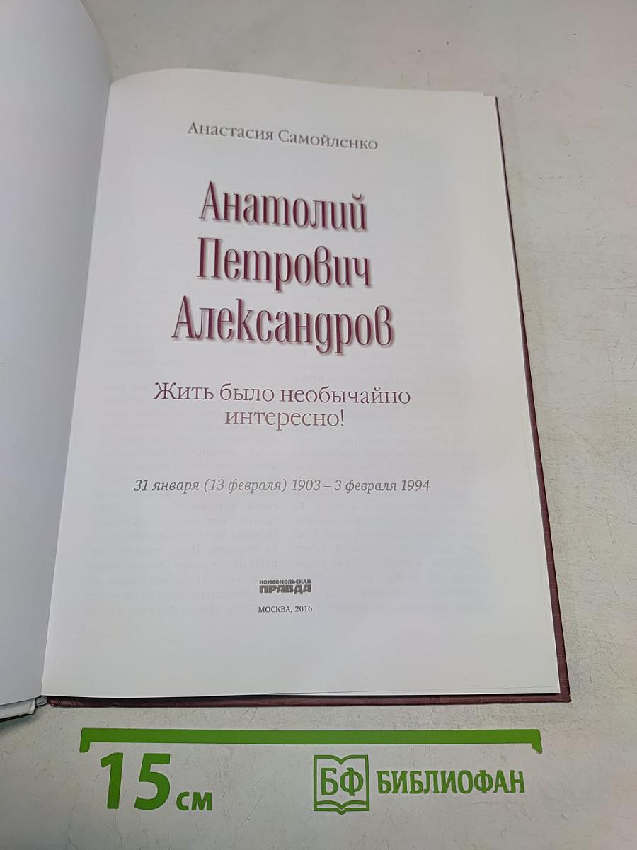 Анатолий Александров. Жить было необычайно интересно!