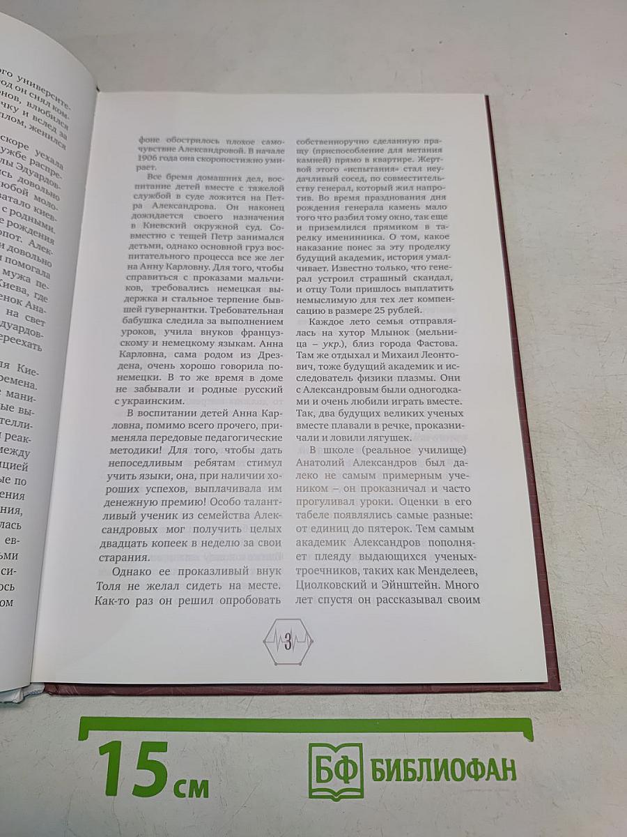 Анатолий Александров. Жить было необычайно интересно!