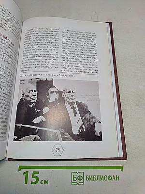 Анатолий Александров. Жить было необычайно интересно!