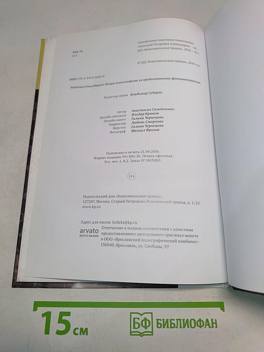 Анатолий Александров. Жить было необычайно интересно!