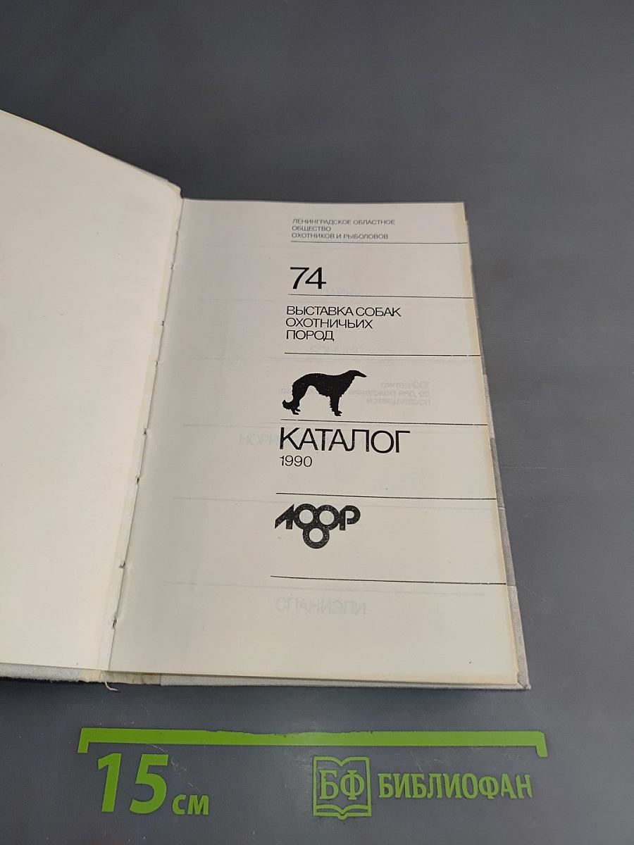 74-я выставка собак охотничьих пород. Каталог
