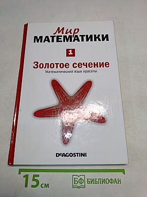 Мир математики. Золотое сечение