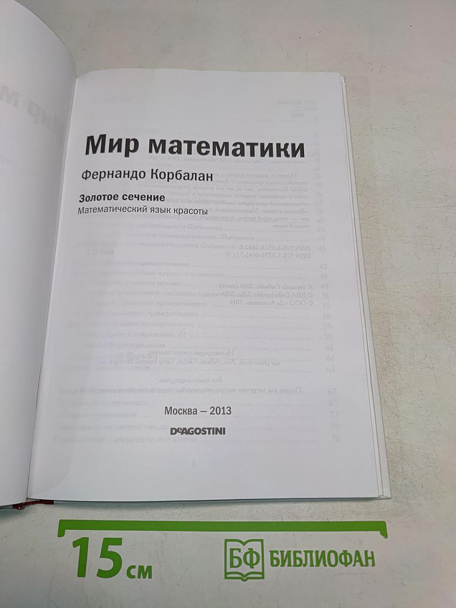 Мир математики. Золотое сечение