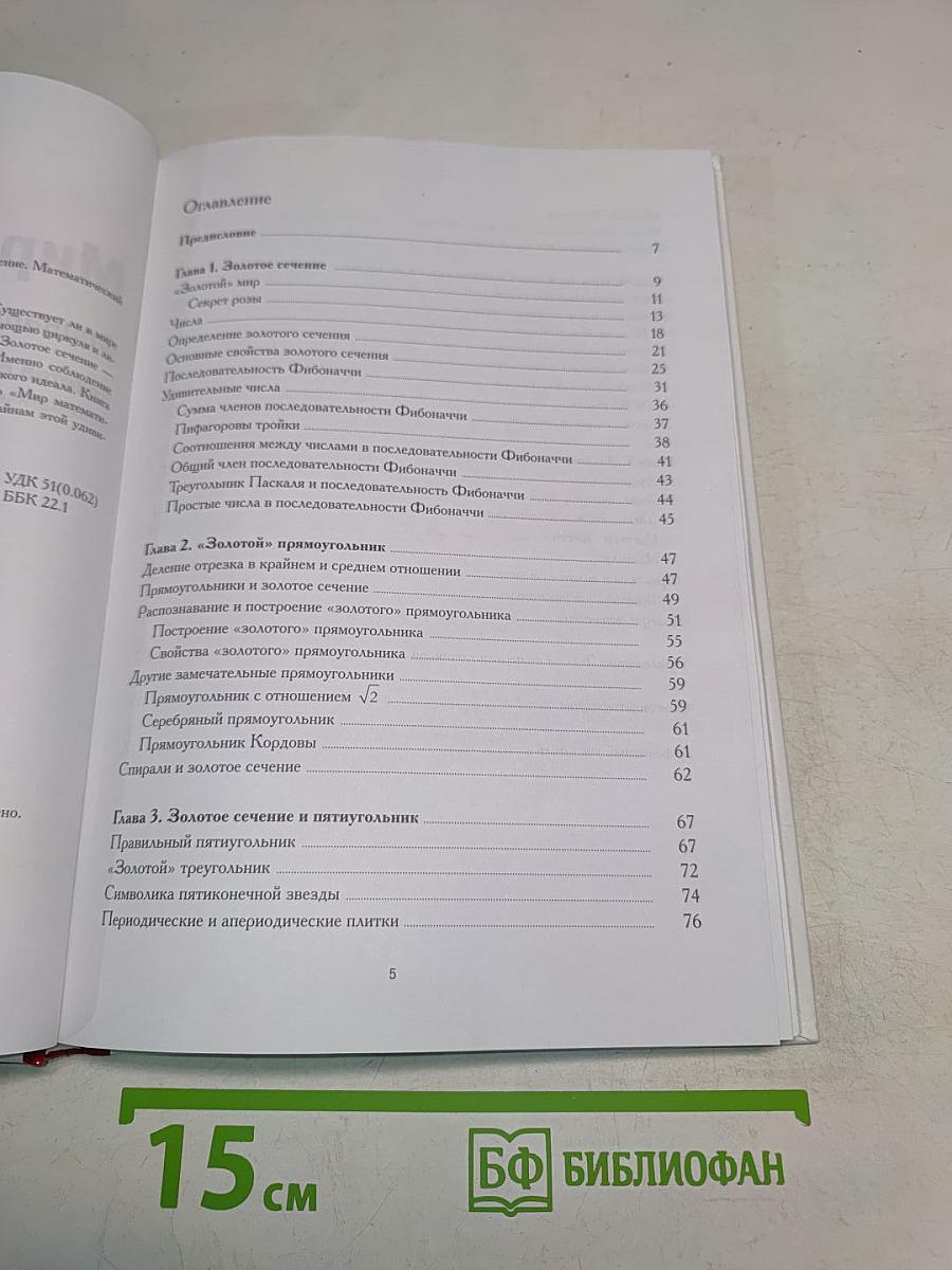 Мир математики. Золотое сечение