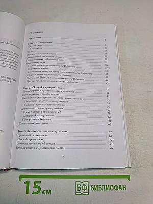 Мир математики. Золотое сечение