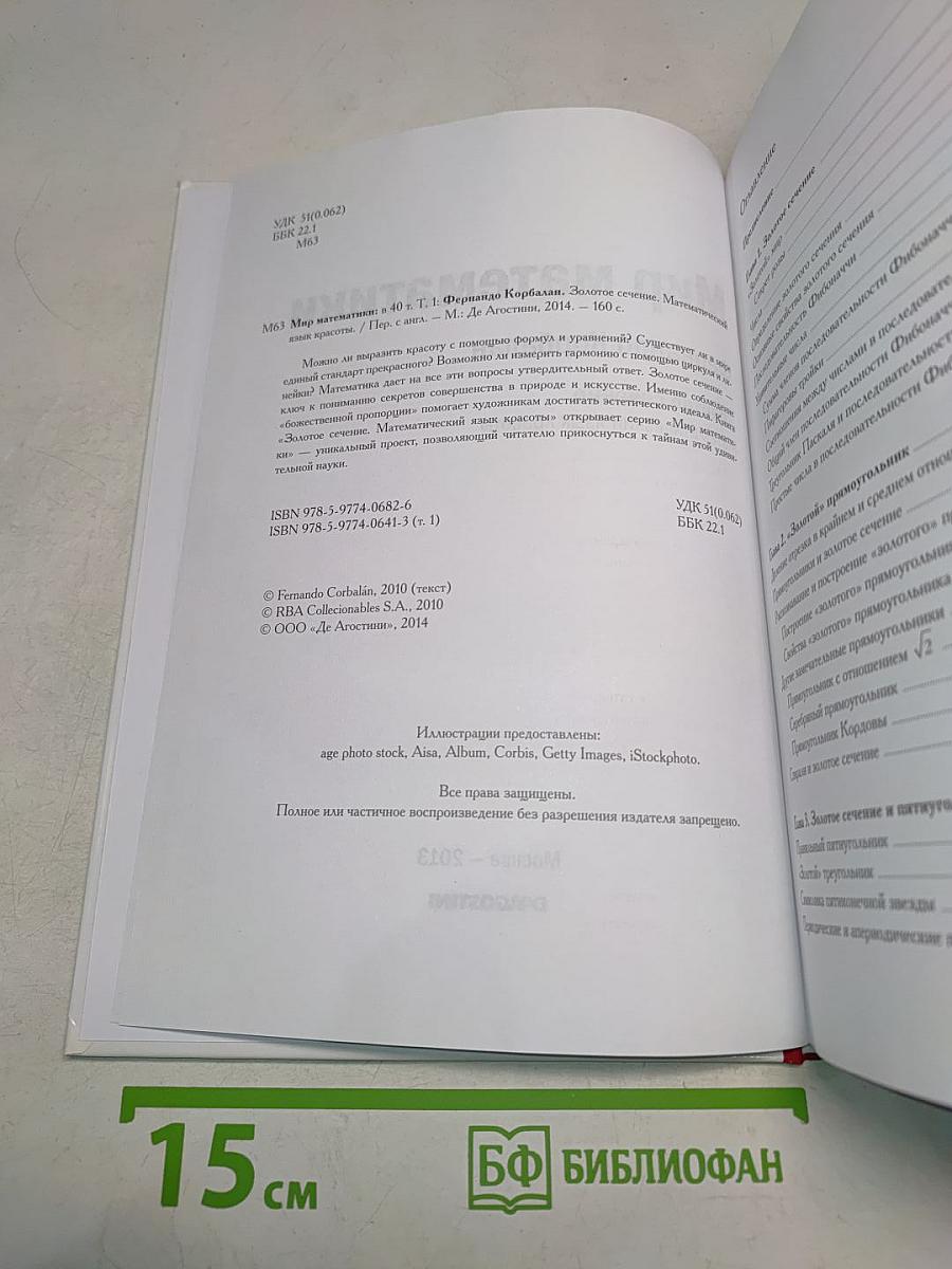 Мир математики. Золотое сечение