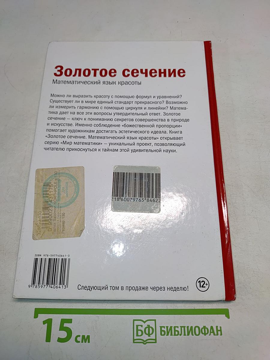 Мир математики. Золотое сечение