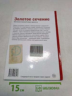Мир математики. Золотое сечение