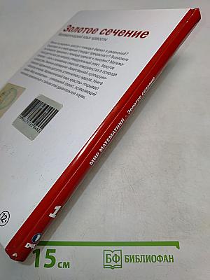 Мир математики. Золотое сечение