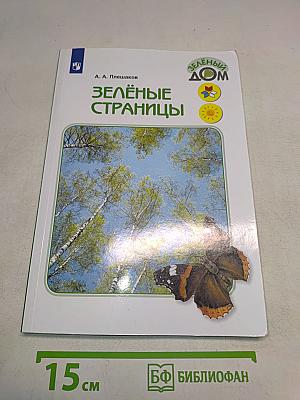 Зелёные страницы. Книга для учащихся начальных классов