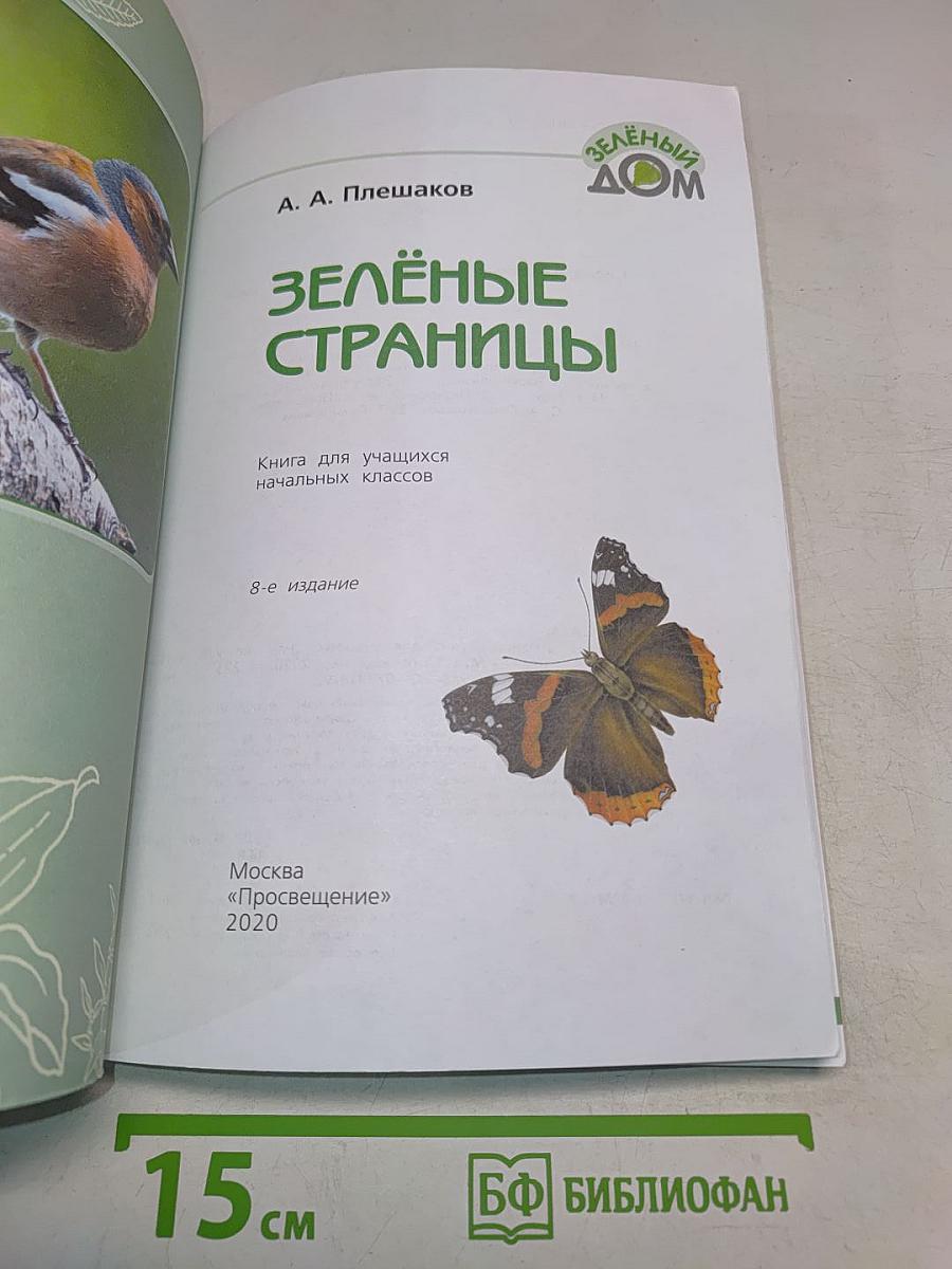Зелёные страницы. Книга для учащихся начальных классов