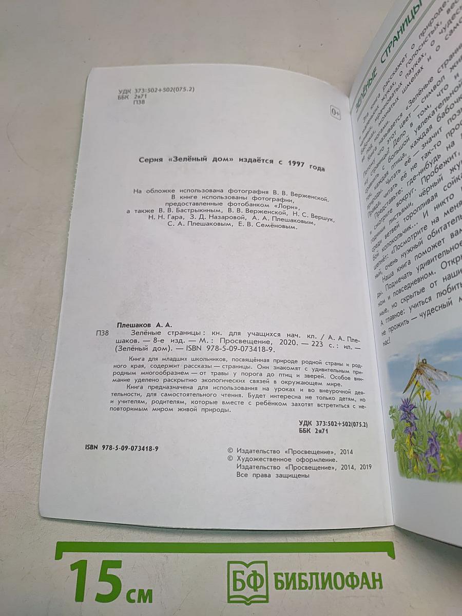 Зелёные страницы. Книга для учащихся начальных классов