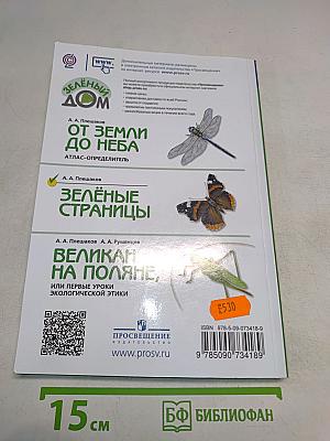 Зелёные страницы. Книга для учащихся начальных классов