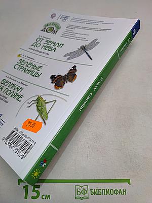 Зелёные страницы. Книга для учащихся начальных классов