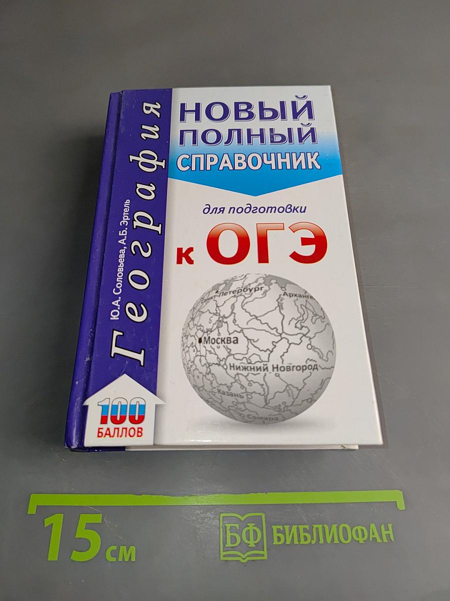 География. Новый полный справочник для подготовки к ОГЭ