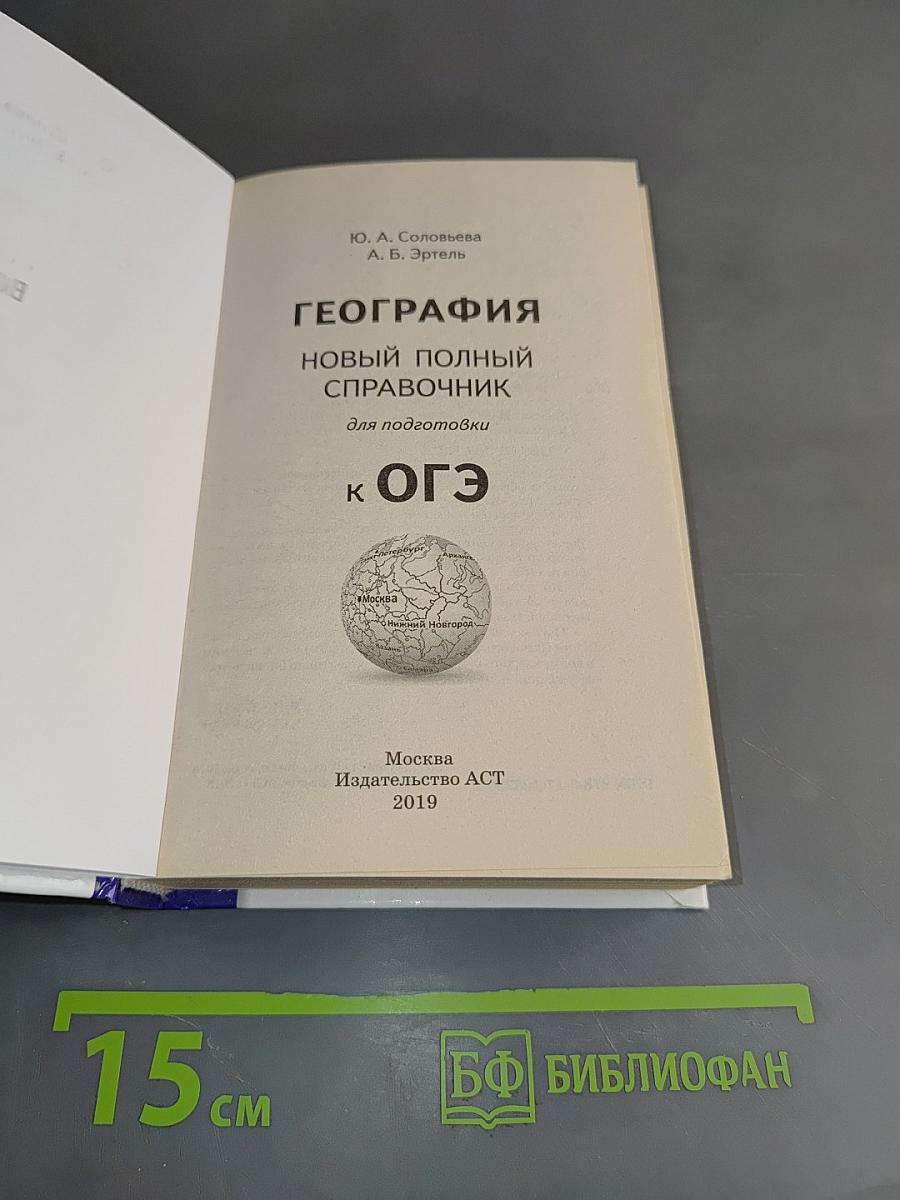 География. Новый полный справочник для подготовки к ОГЭ