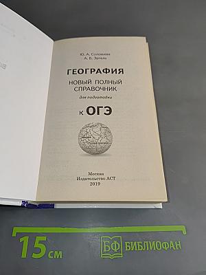 География. Новый полный справочник для подготовки к ОГЭ