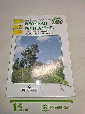 Великан на поляне, или первые уроки экологической этики. Книга для учащихся начальных классов. 5-е издание