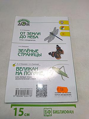 Великан на поляне, или первые уроки экологической этики. Книга для учащихся начальных классов. 5-е издание
