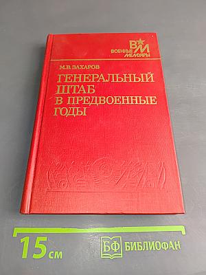 Генеральный штаб в предвоенные годы