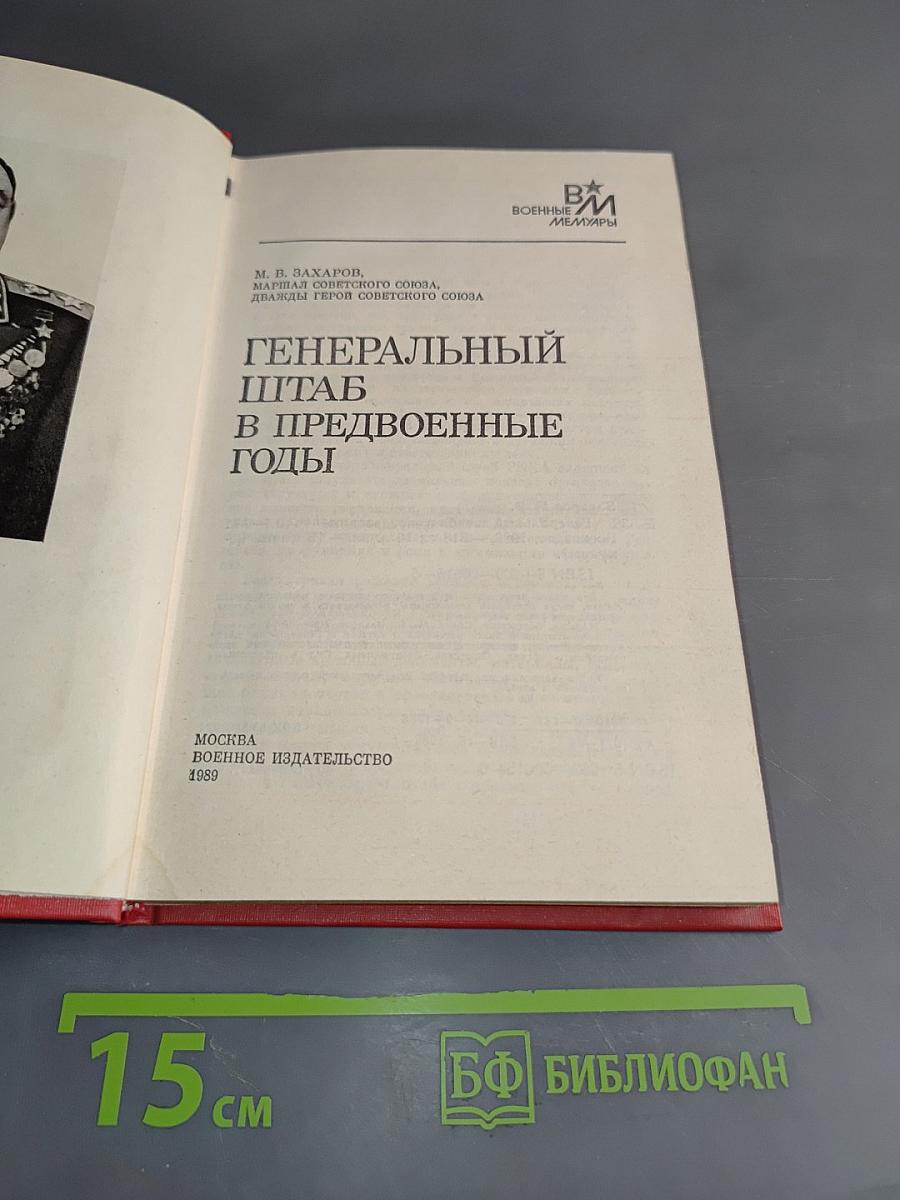 Генеральный штаб в предвоенные годы