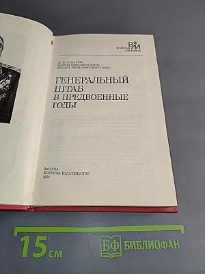 Генеральный штаб в предвоенные годы