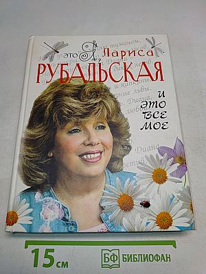 Это всё моё