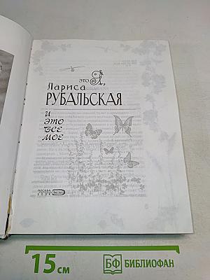 Это всё моё