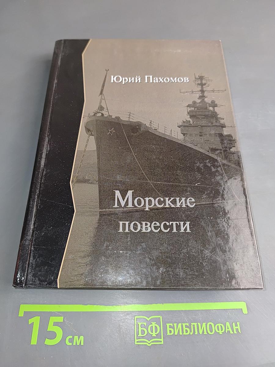 Морские повести