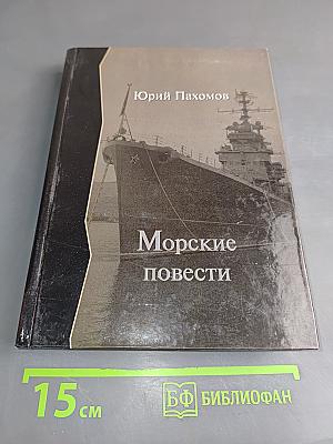 Морские повести