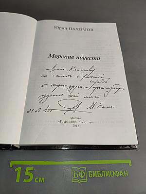 Морские повести