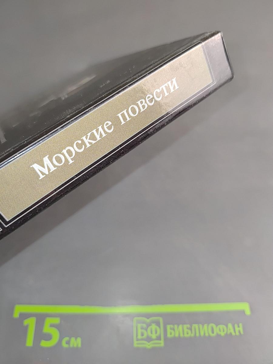 Морские повести