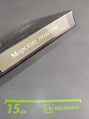 Морские повести