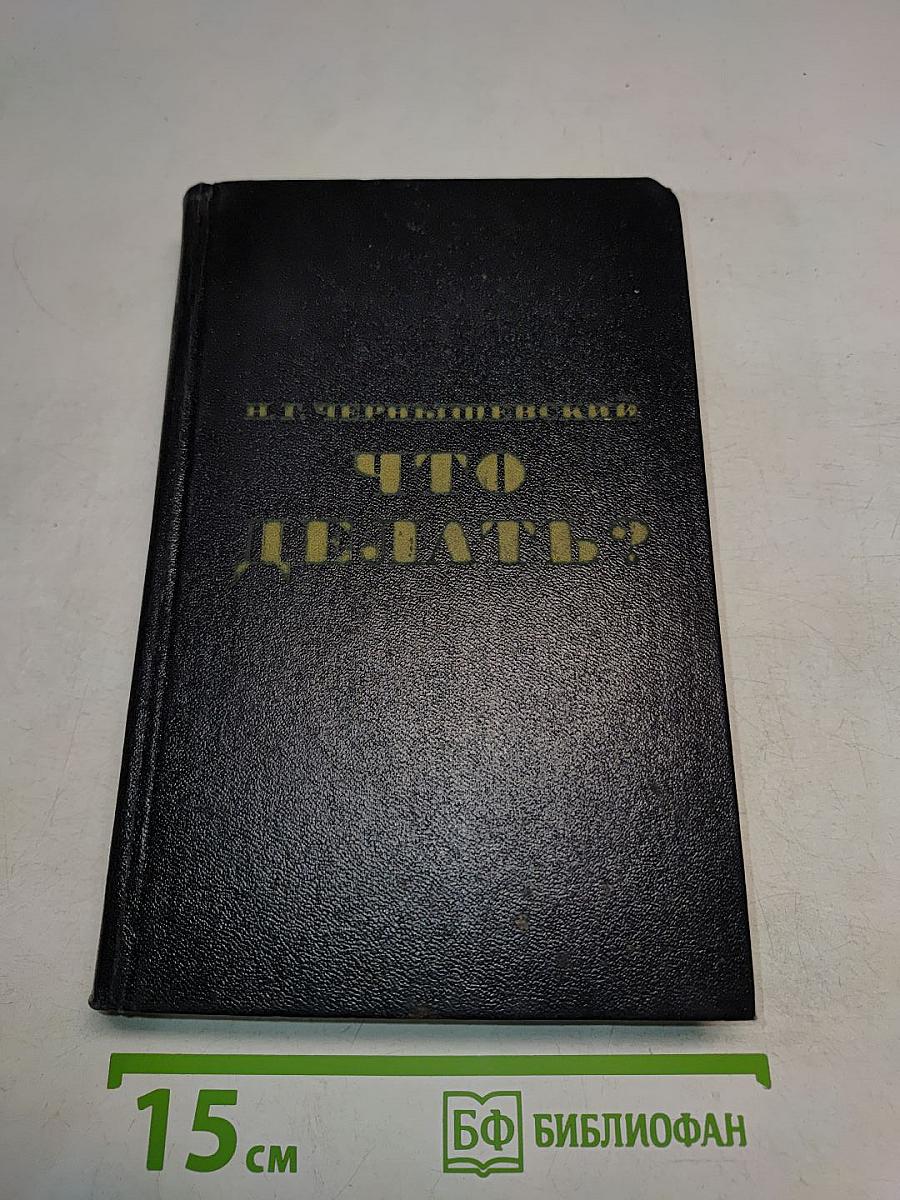 Что делать? Из рассказов о новых людях
