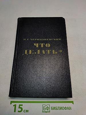 Что делать? Из рассказов о новых людях
