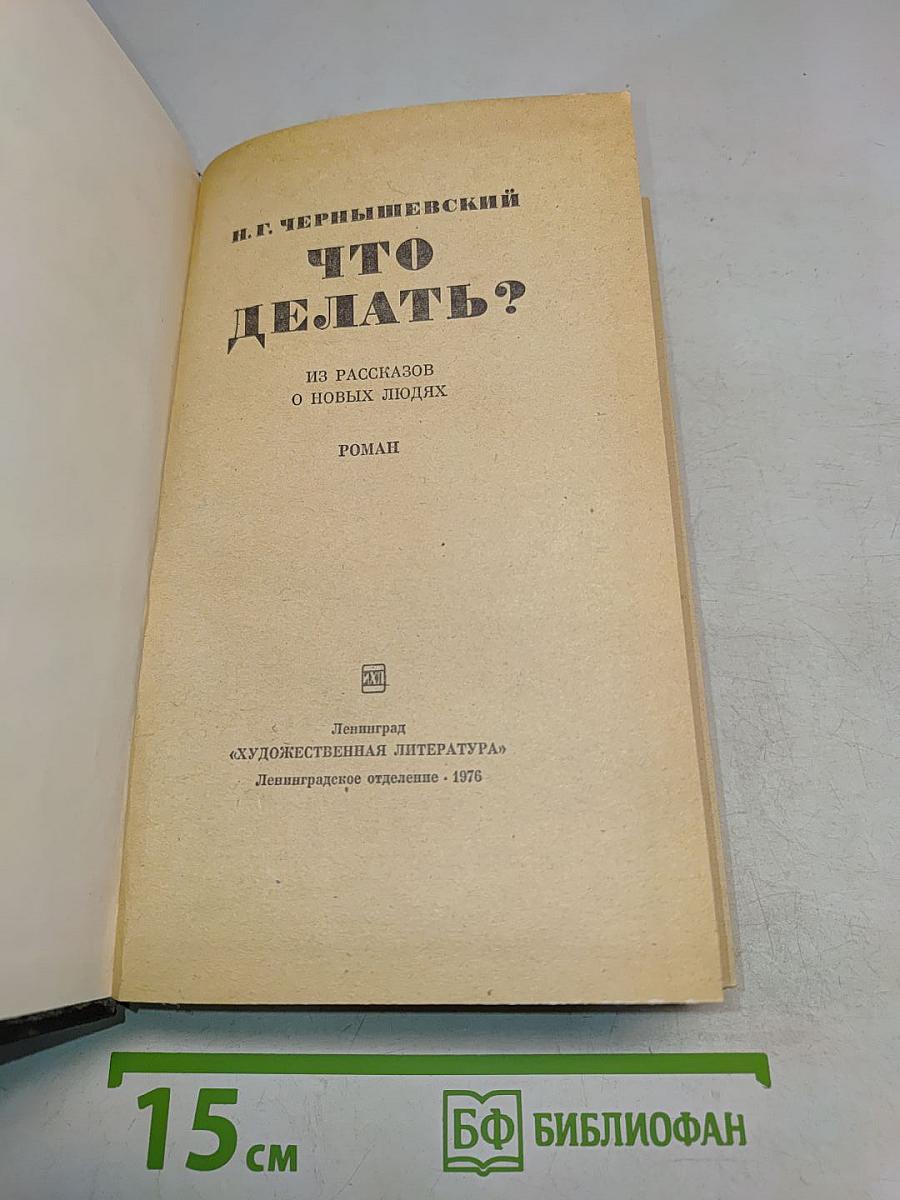 Что делать? Из рассказов о новых людях