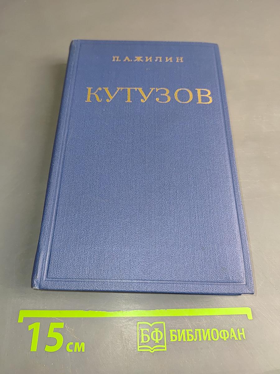 Кутузов. Жизнь и полководческая деятельность