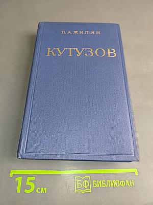 Кутузов. Жизнь и полководческая деятельность