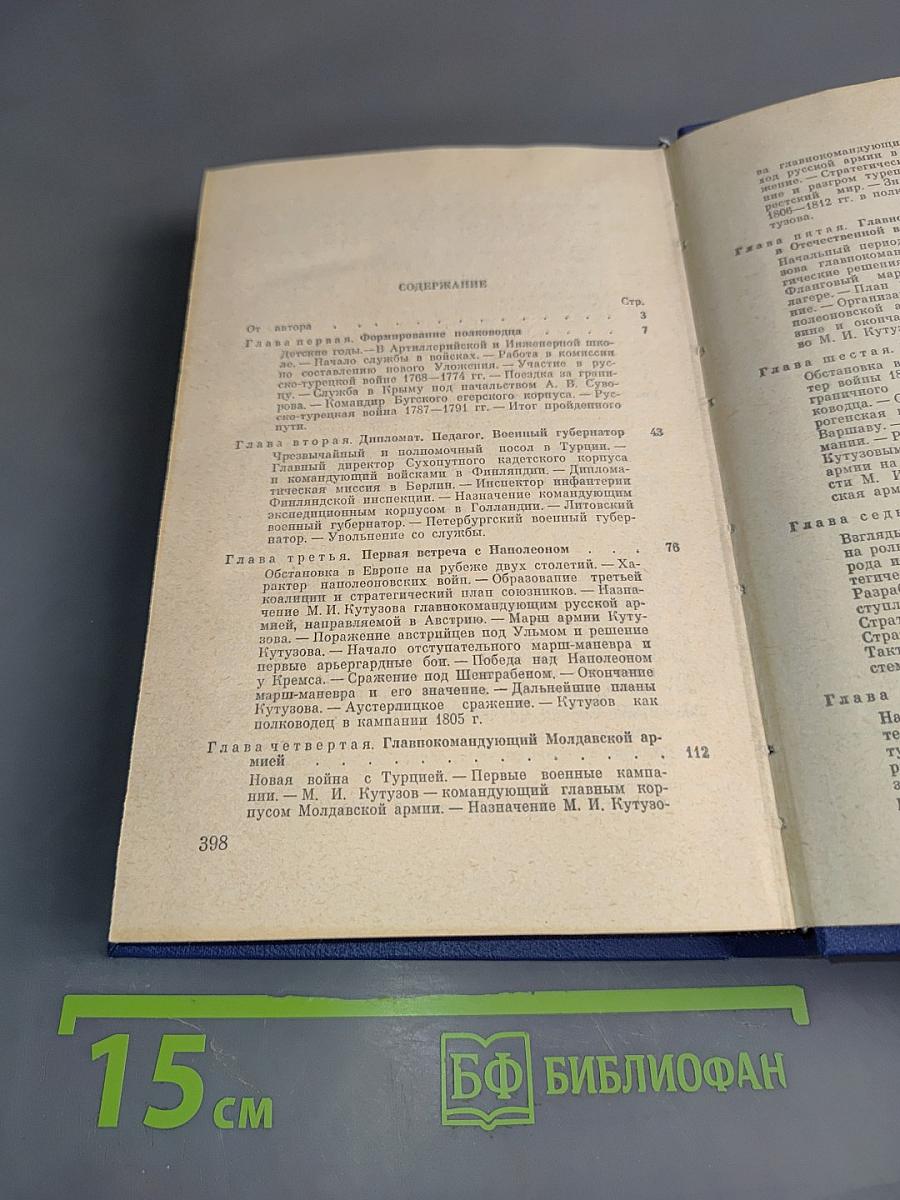 Кутузов. Жизнь и полководческая деятельность